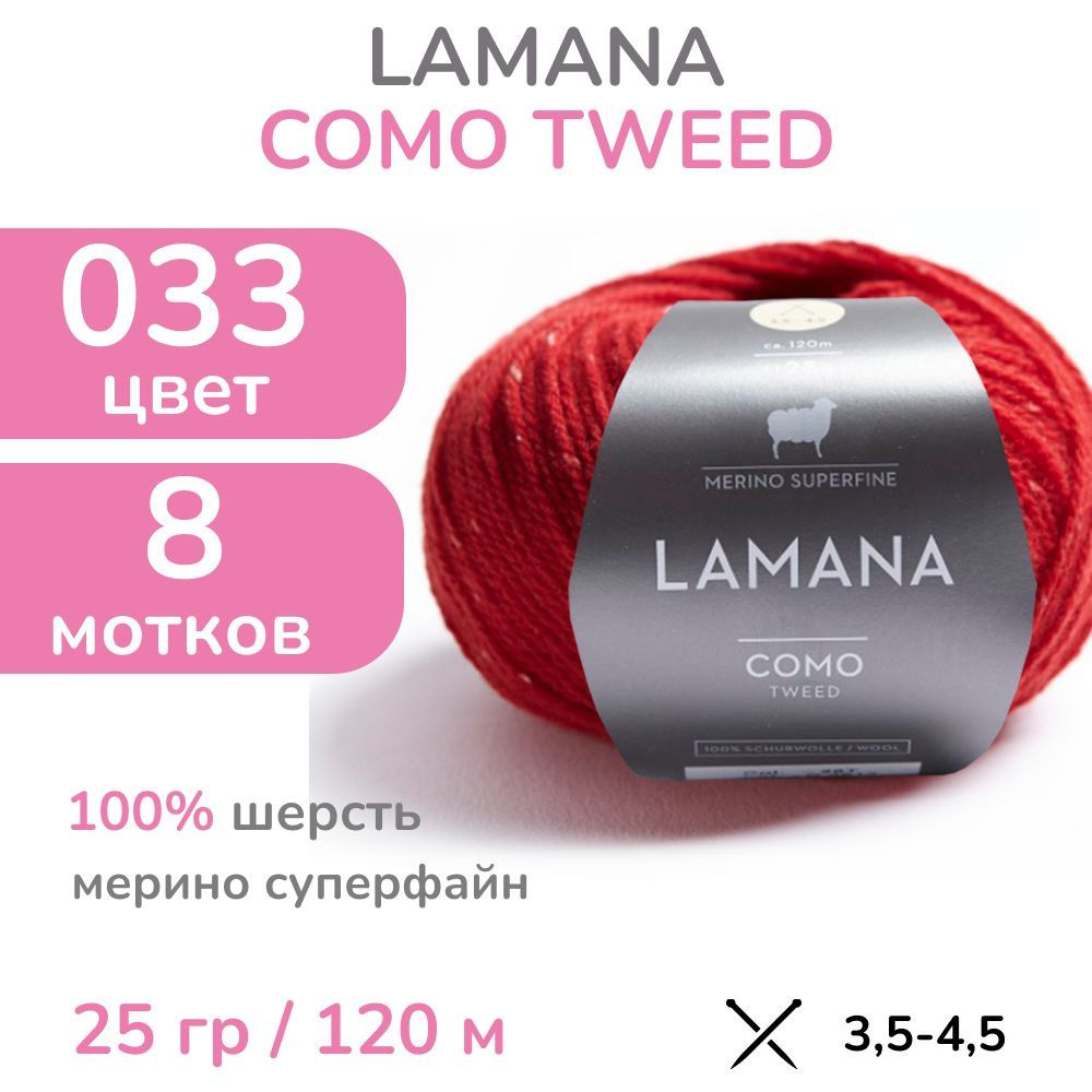 Пряжа Lamana Como tweed, цвет 033 (33 - красный), 8 мотков (Ламана Комо Твид - Шерсть мерино суперфайн #1