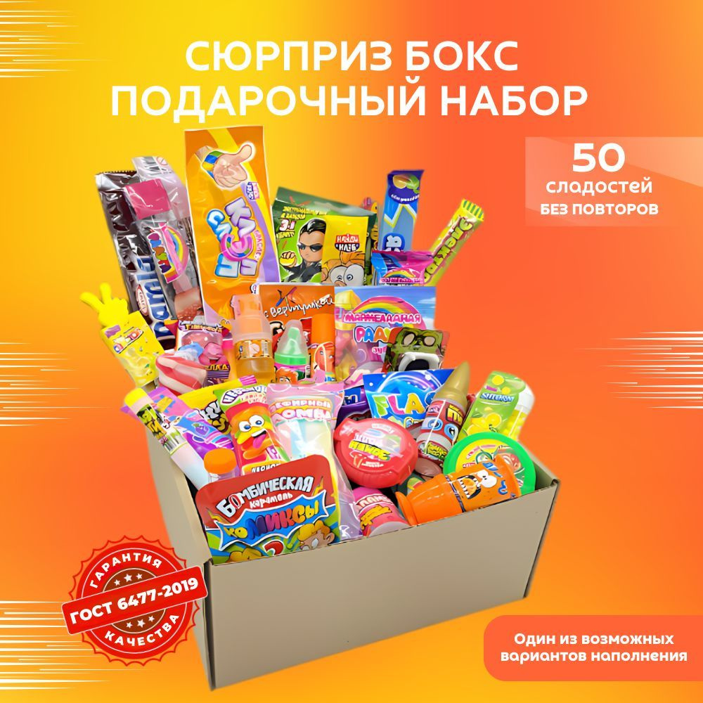 VKUSNODAY сладкий сюрприз бокс из 50 конфет, sweet box, сладости в коробке, подарок на день рождения #1