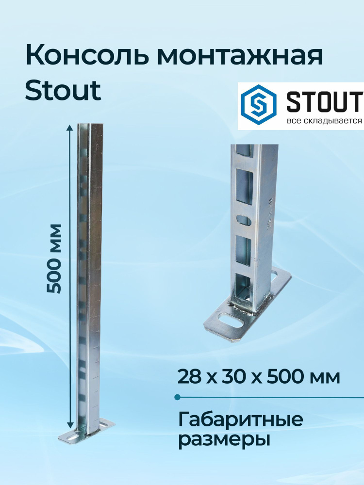 Консоль монтажная Stout 1,75х28х30х500 мм #1