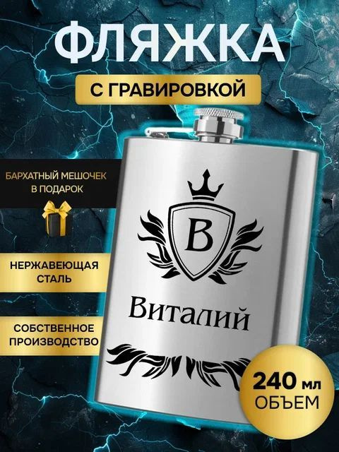 Фляжка (фляга) армейская для алкоголя и воды,именная гравировка Виталий  #1