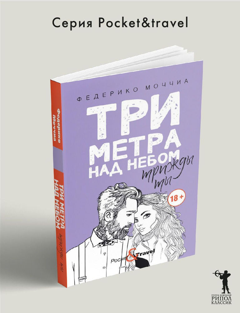 Три метра над небом: Трижды ты: роман | Моччиа Федерико #1