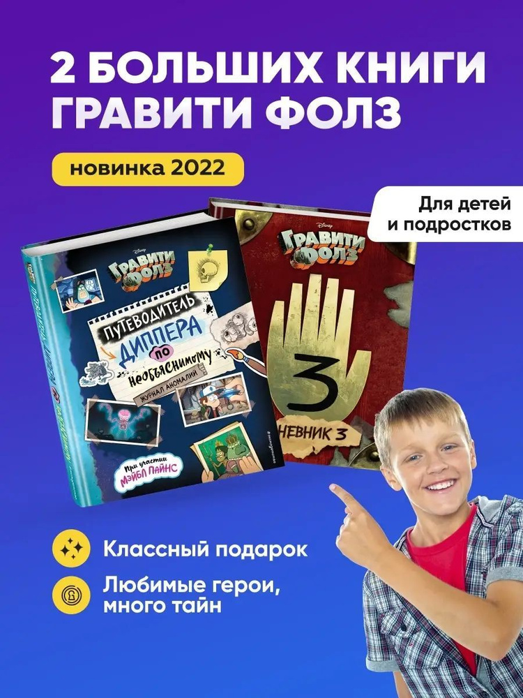 Набор книг Гравити Фолз. Дневник 3 и Путеводитель Диппера по необъяснимому. Журнал аномалий  #1