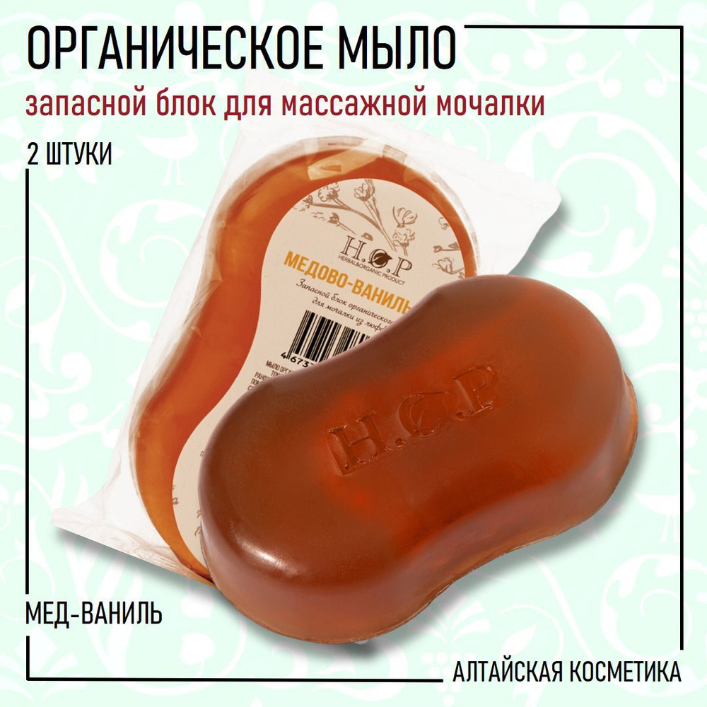 H.O.P органическое мыло "МЕДОВО-ВАНИЛЬНАЯ", 2 ШТУКИ - сменные блоки для мочалки натуральной массажной, #1