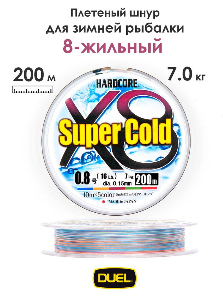 Плетеный шнур 200 м, 7.0 кг, Duel PE Hardcore Super Cold X8 5Color #0.8 + Виброхвост  #1