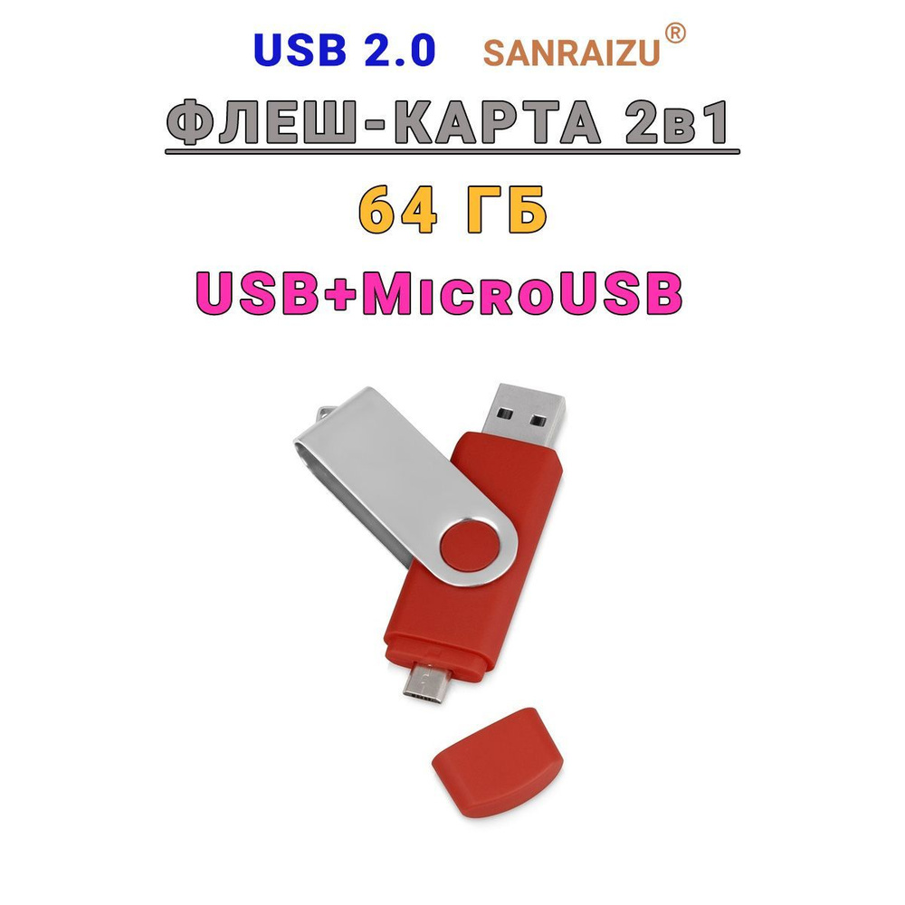 USB+MicroUSB Флеш-накопитель 2в1 OTG SANRAIZU 64Gb, флешка с двумя входами для ноутбука, компьютера, #1