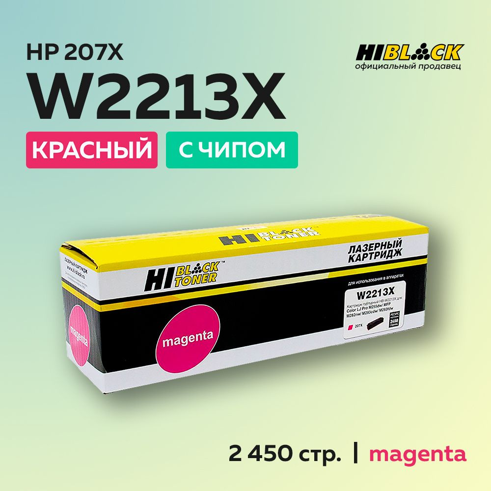 Картридж Hi-Black W2213X (HP 207X) с чипом пурпурный для HP CLJ Pro M255dw/MFP M282nw/M283fdn  #1