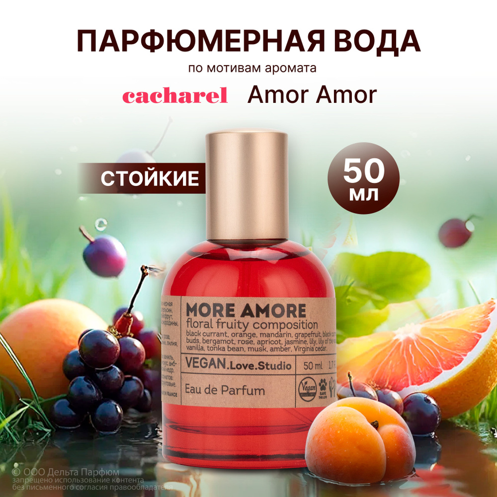 Парфюмерная вода женская Vegan More Amore 50 мл. Фруктовый, ванильный, мягкий пряный  #1