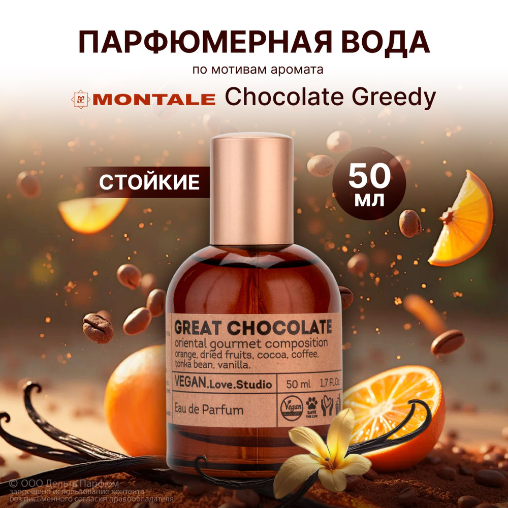 Парфюмерная вода женская Great Chocolate 50 мл. Духи шоколад #1