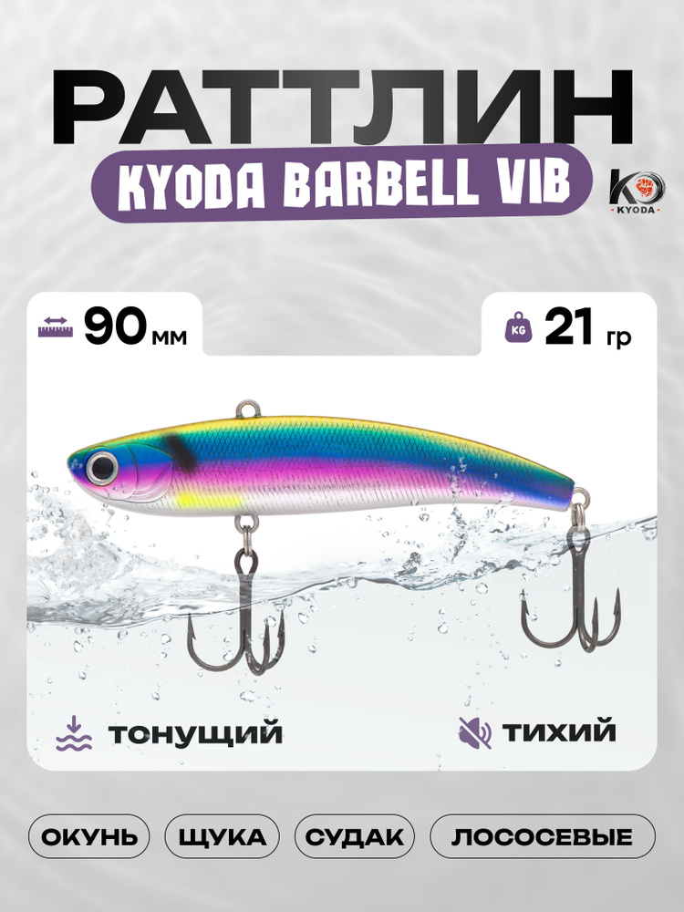 Воблер KYODA BARBELL VIB 90, раттлин тихий, 21г, P1038 #1