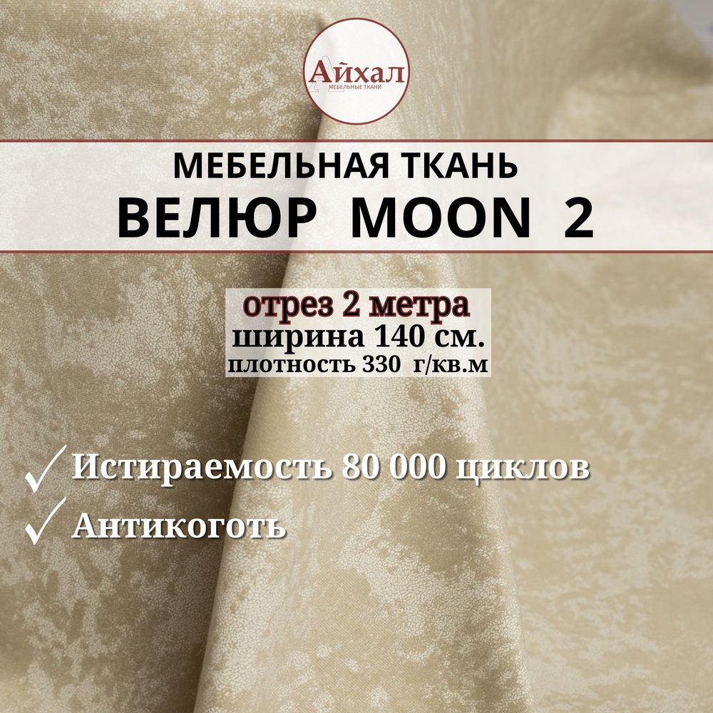 Ткань мебельная обивочная Велюр для мебели. Отрез 2 метра. Moon 02  #1