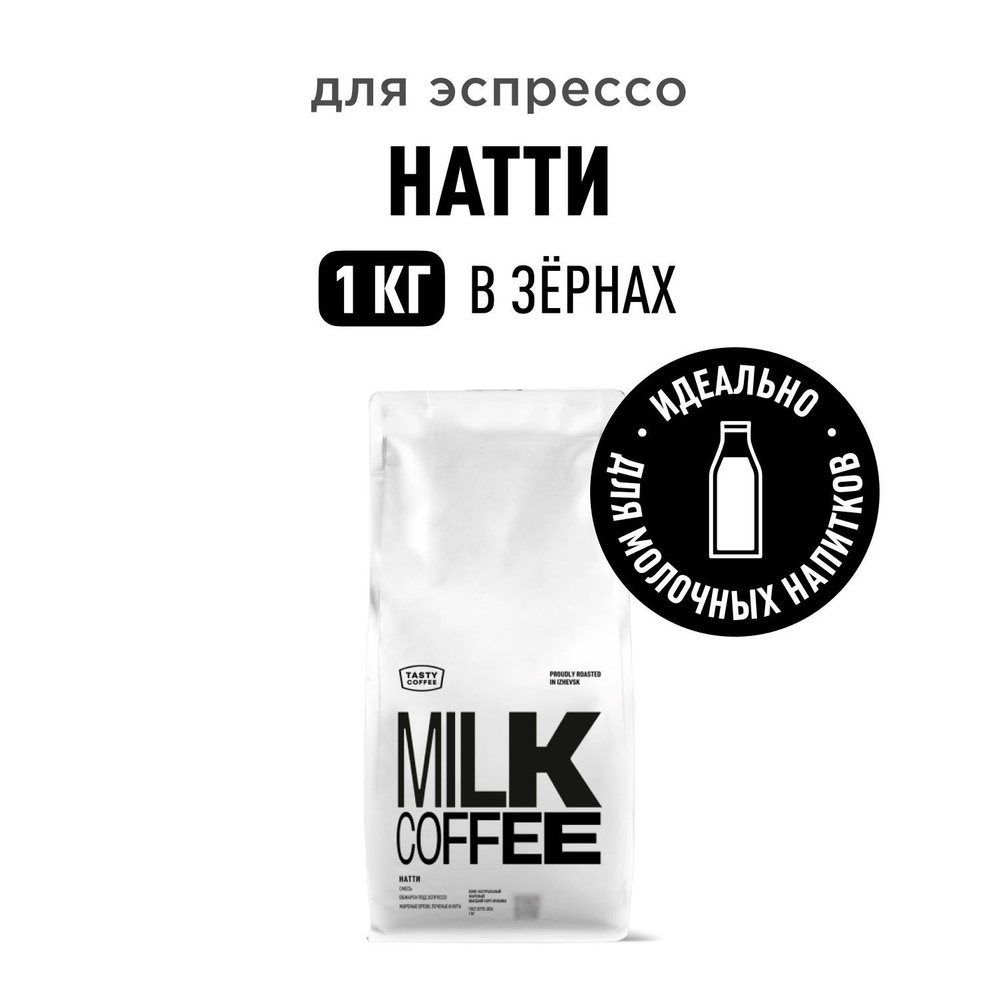 Кофе в зернах Tasty Coffee Натти, 1 кг #1