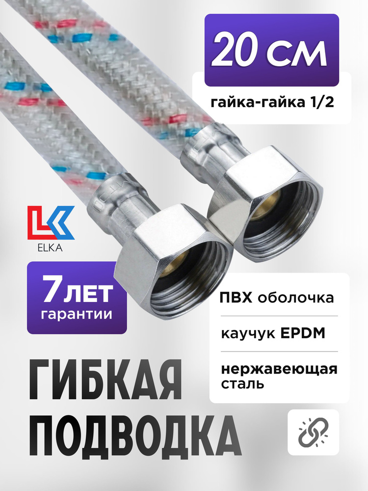 Гибкая подводка для воды в ПВХ оболочке ELKA "20 см г/г 1/2' (S) / с полимерным покрытием / 0,2 м  #1