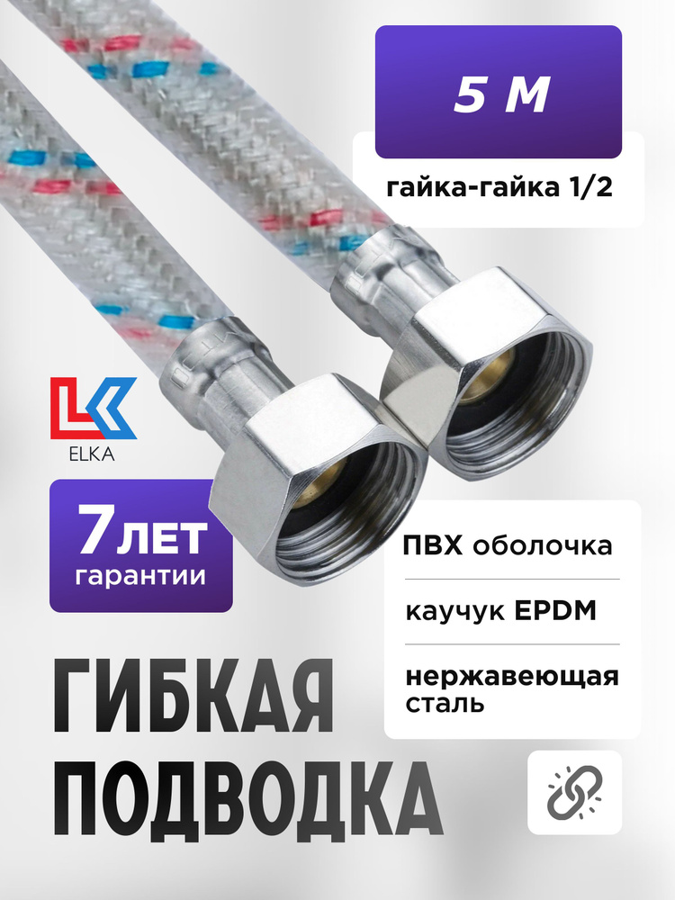 Гибкая подводка для воды в ПВХ оболочке ELKA 500 см г/г 1/2' (S) / с полимерным покрытием /5 м  #1