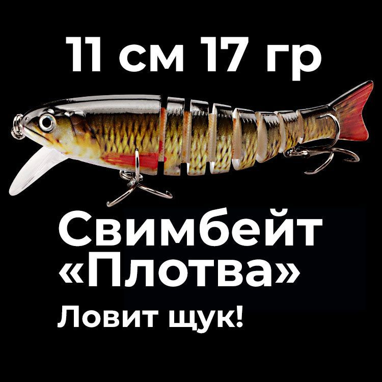 Воблер свимбейт "Плотва" составной на щуку для рыбалки ультрафиолет. Воблер рыболовный многосекционный #1