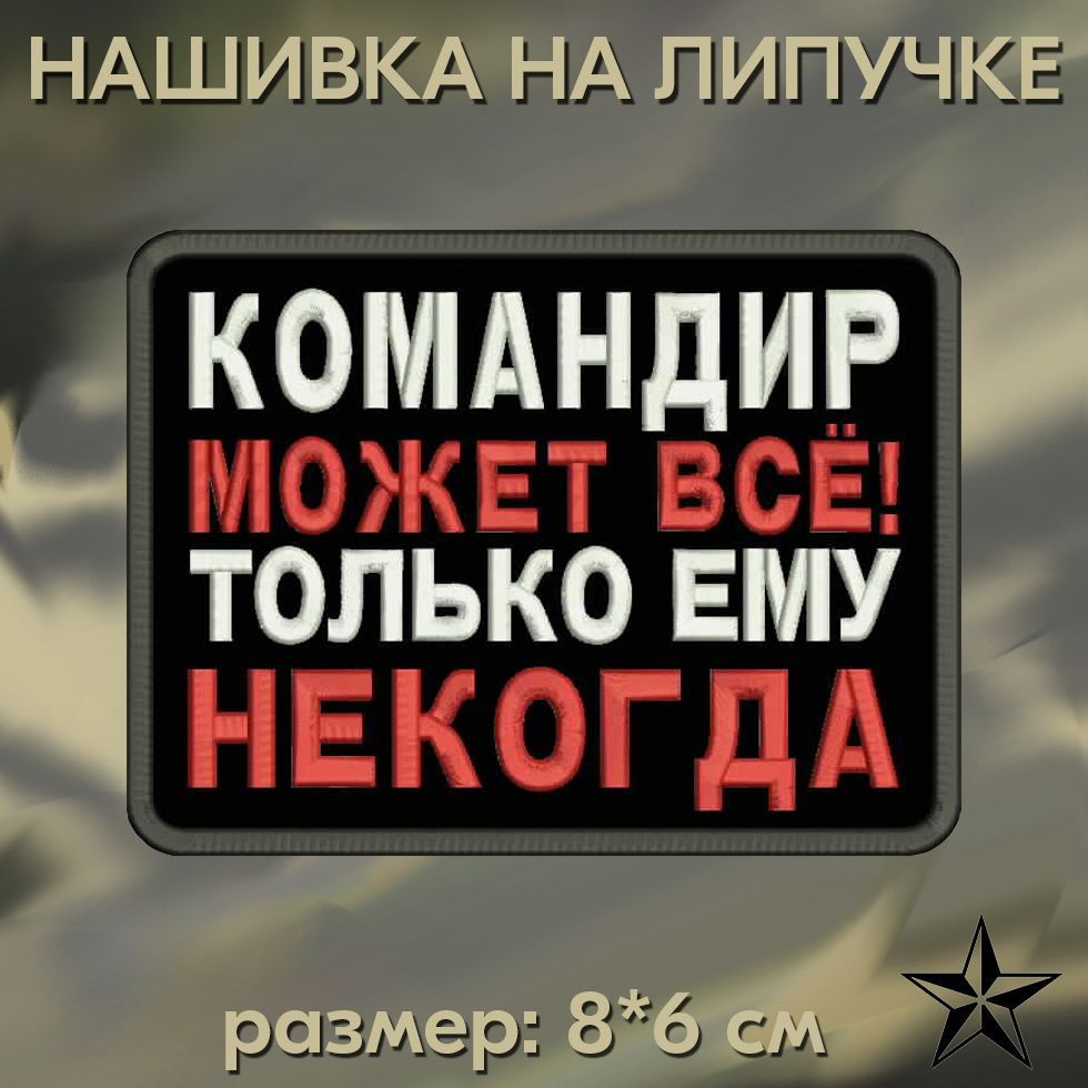 Шеврон "Командир может все" на липучке 8*6 см, нашивка на одежду. Патч с вышивкой Shevronpogon, Россия #1