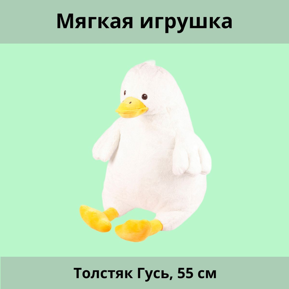 Мягкая игрушка Толстяк Гусь, 55 см #1