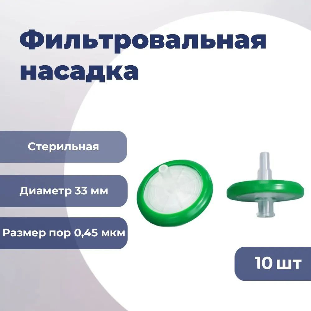 Фильтровальная насадка, 0,45 мкм, 33 мм, PES, (10 шт.) L540033 FDCELL (Fudau)  #1