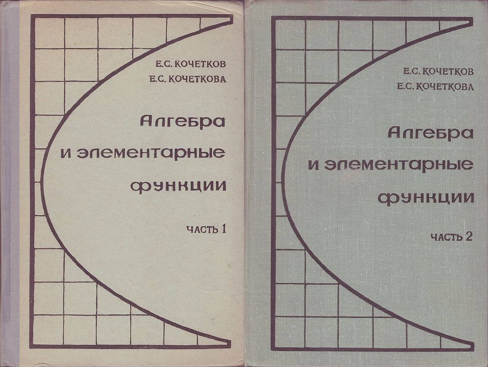 Алгебра и элементарные функции. В 2 частях (комплект) | Кочетков Евгений Семенович, Кочеткова Екатерина #1