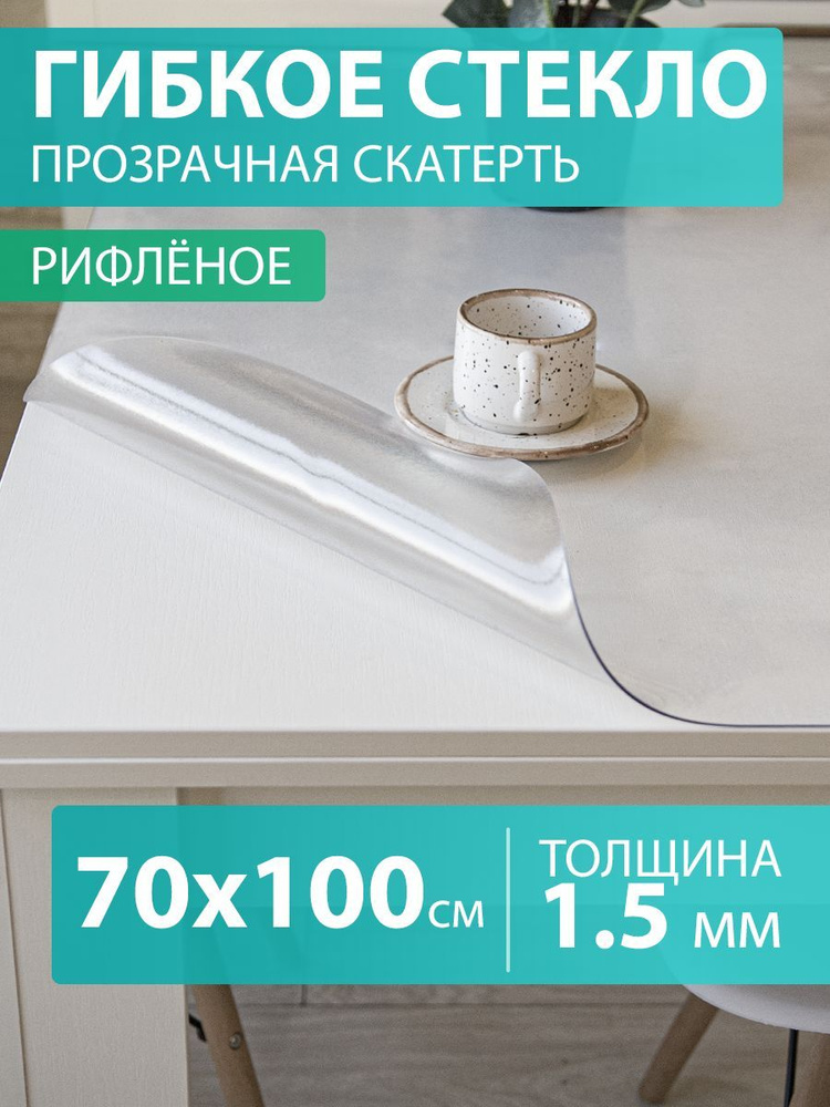 Гибкое стекло 70 100 см. Скатерть на стол 1,5 мм. Прозрачная мягкая рифленая клеенка ПВХ.  #1