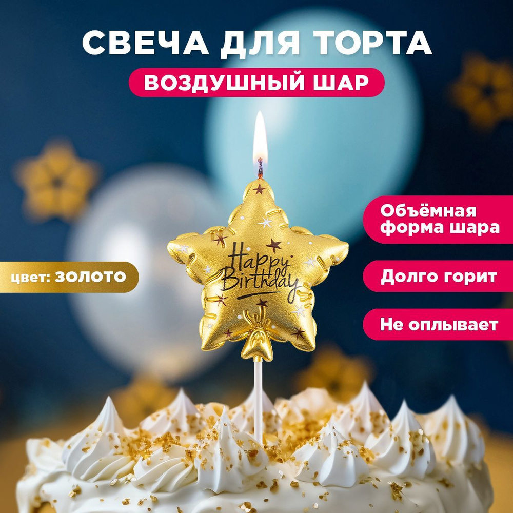 Свеча для торта Воздушные шар PATERRA, Happy Birthday! , золотая #1