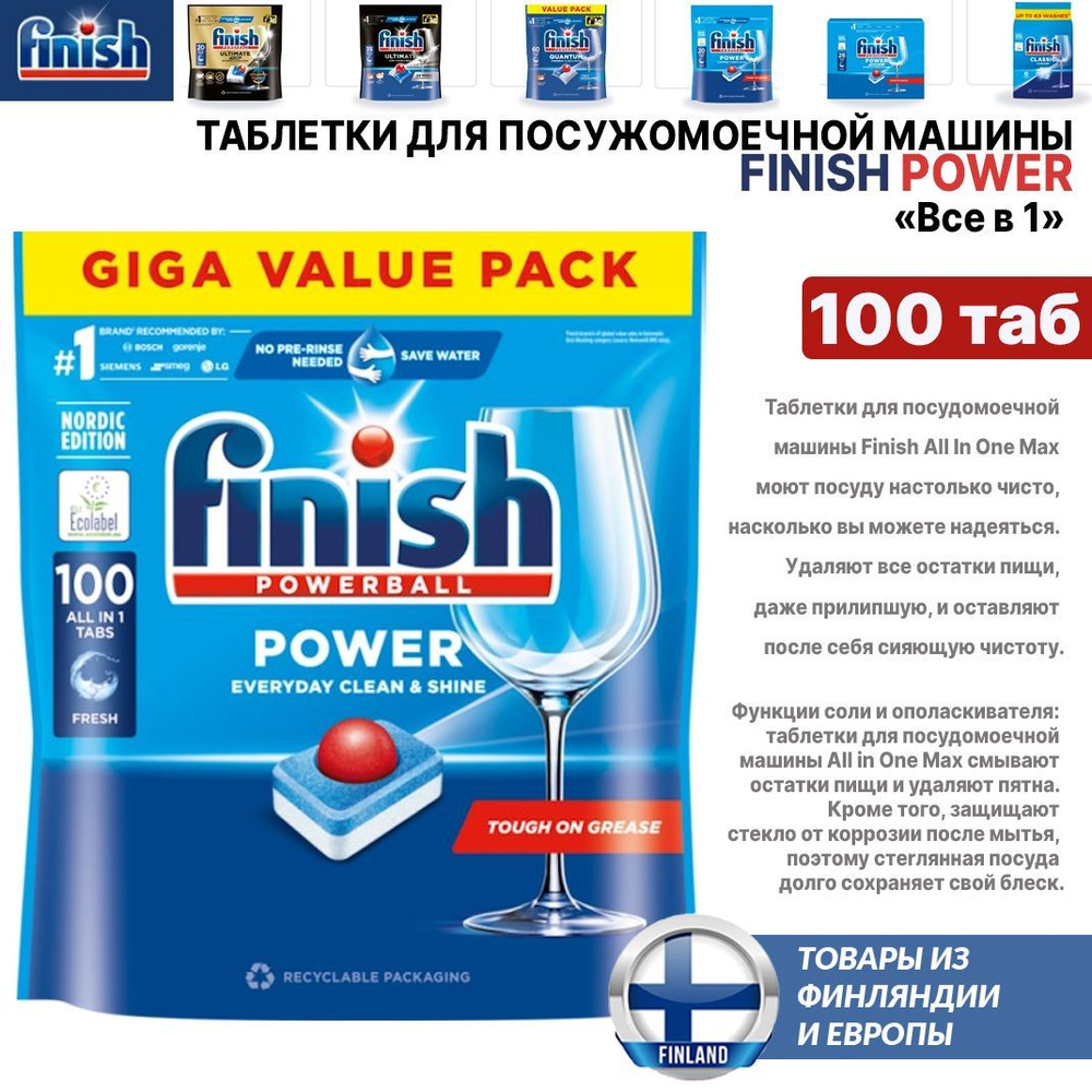 Таблетки для посудомоечной машины Finish POWER "All in 1" 100 шт, из Финляндии  #1