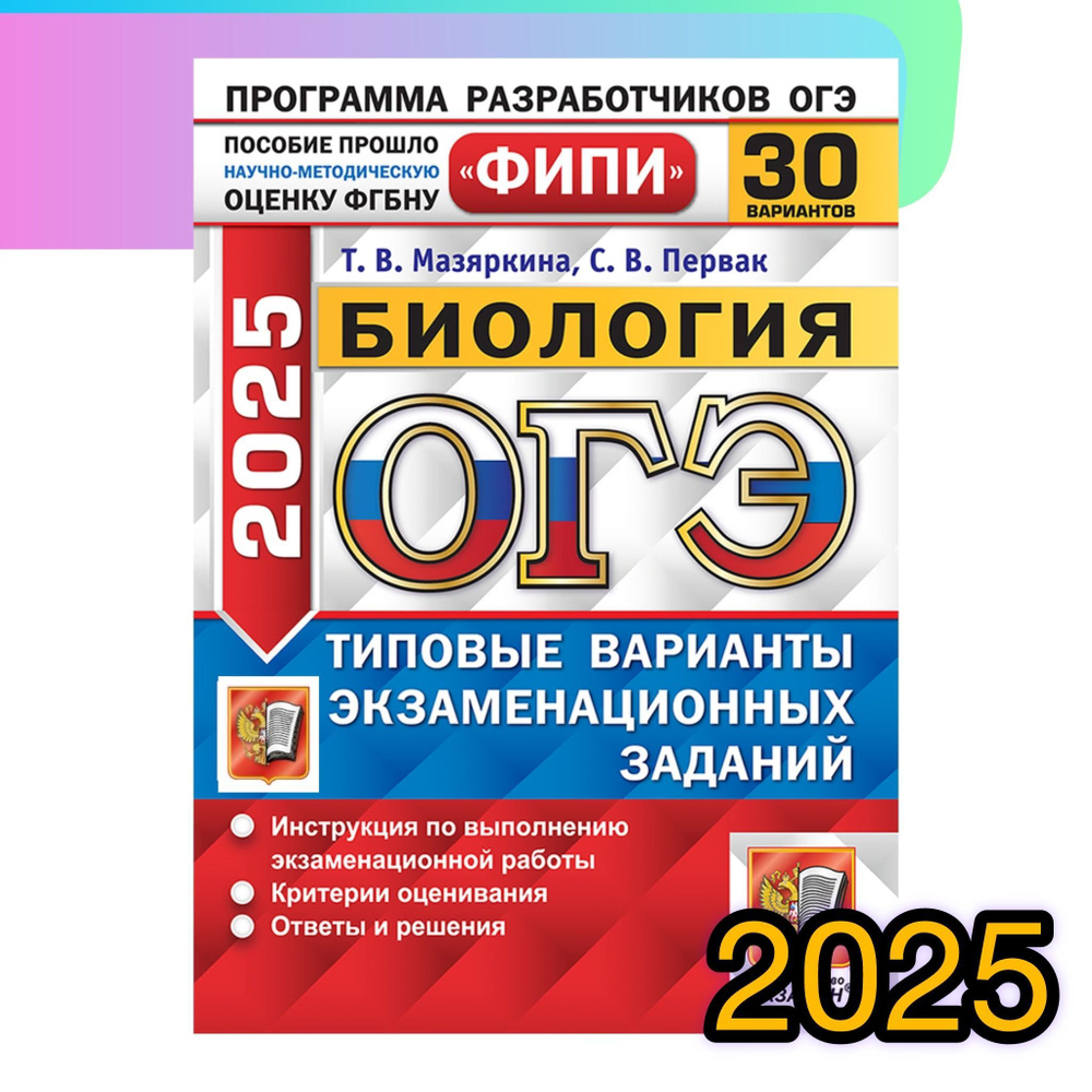 ОГЭ-2025. Биология. 30 вариантов. Типовые варианты экзаменационных заданий. ФИПИ. | Мазяркина Татьяна #1