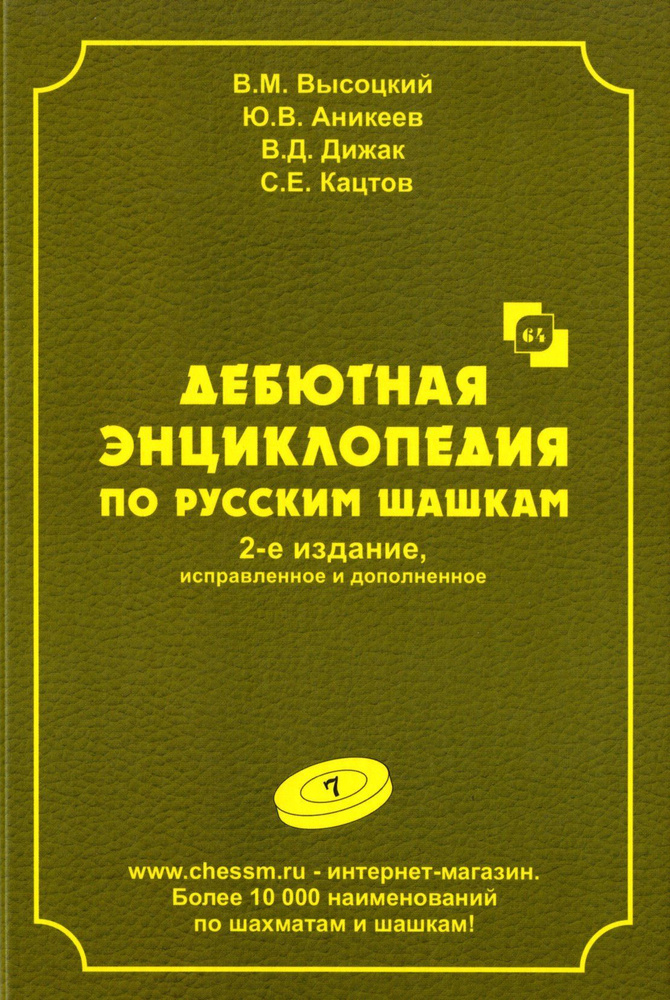 Дебютная энциклопедия по русским шашкам. Том 7 #1