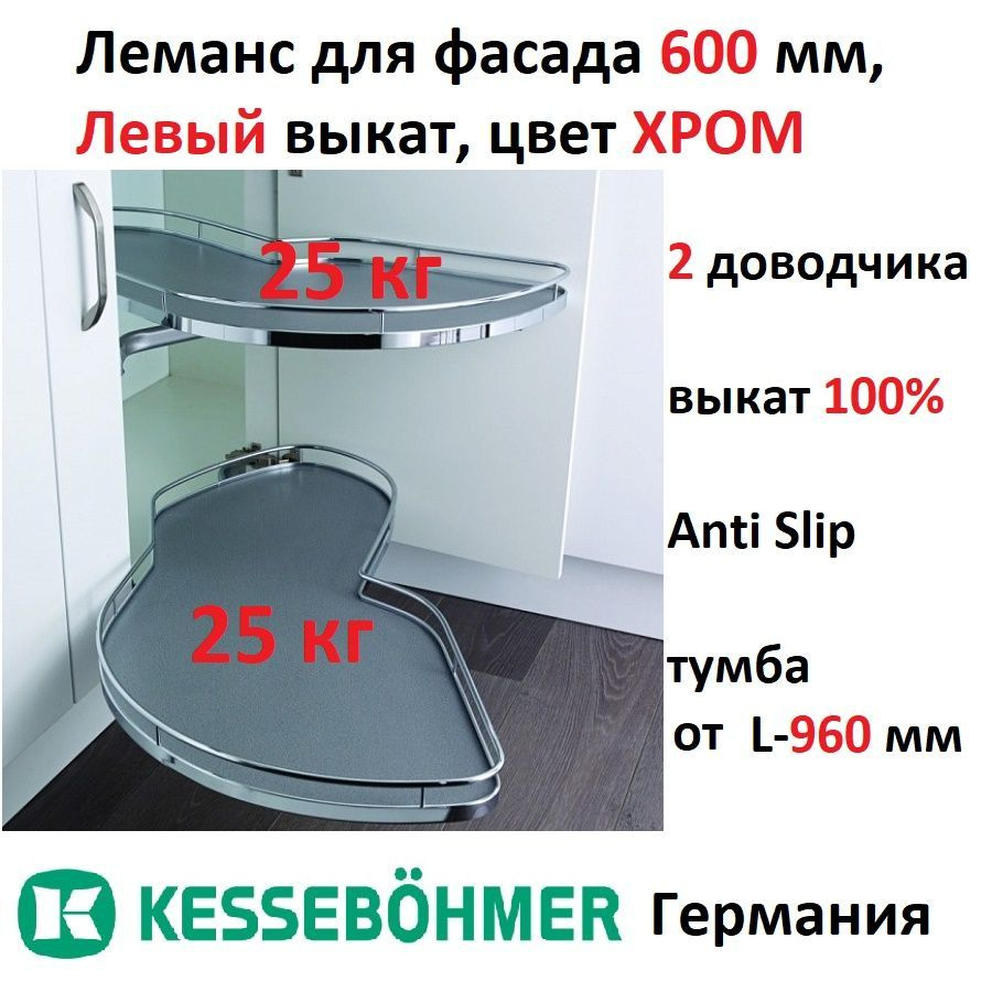 Волшебный уголок Леманс для фасада 600 мм, Левый, ХРОМ, 2 полки с доводчиком, Kessebohmer  #1