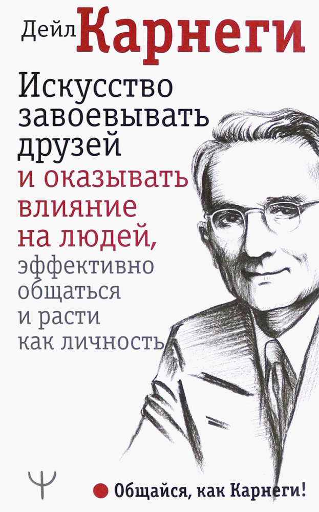 Искусство завоевывать друзей и оказывать влияние на людей | Карнеги Дейл  #1