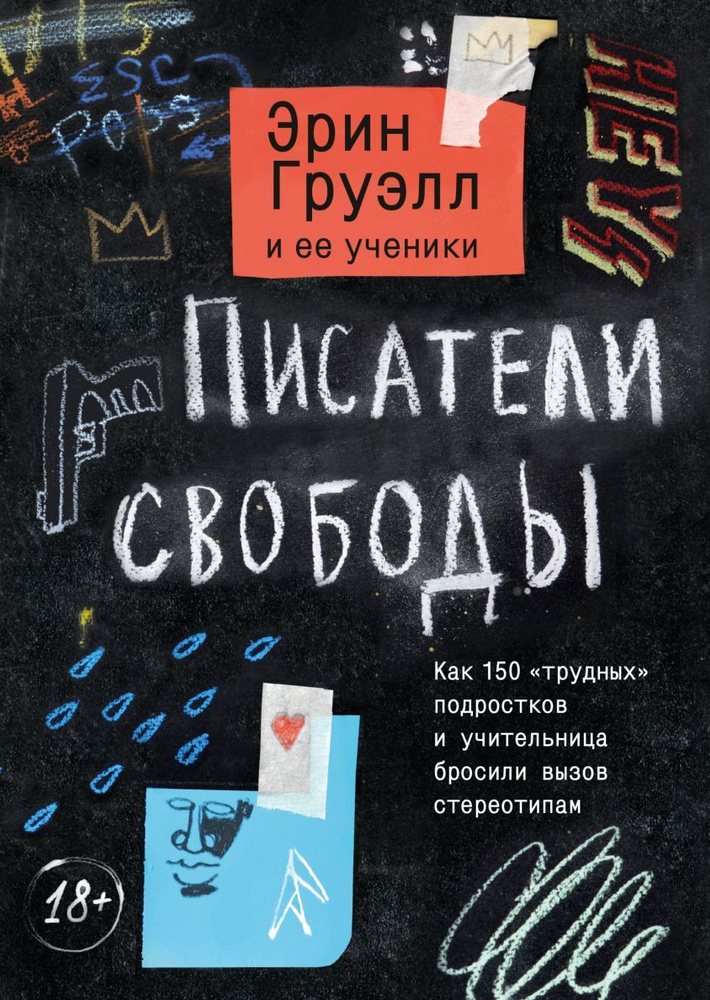 Писатели свободы. История, основанная на реальных событиях, о смелости и любви к людям | Груэлл Эрин #1