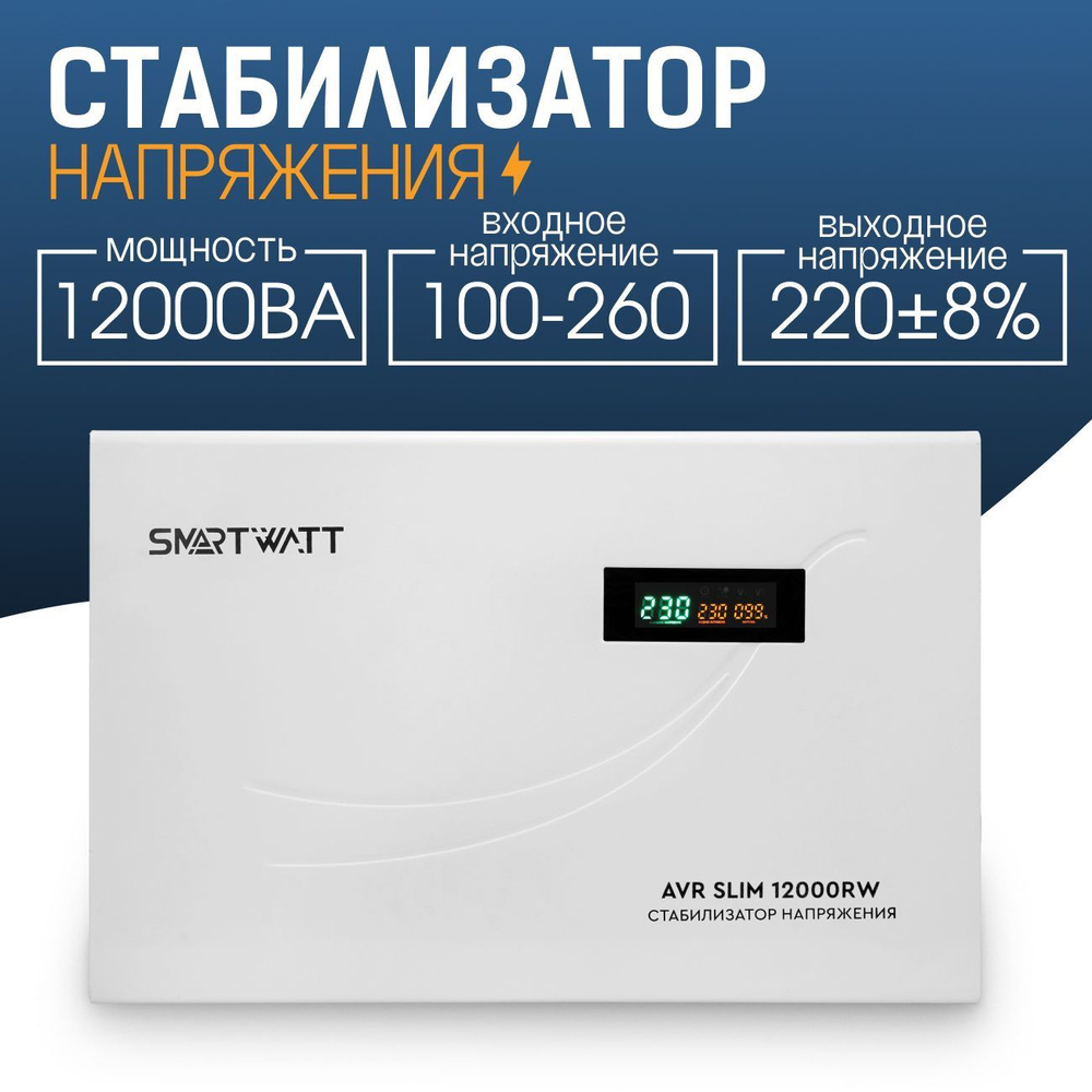 Стабилизатор напряжения SMARTWATT AVR SLIM 12000RW #1