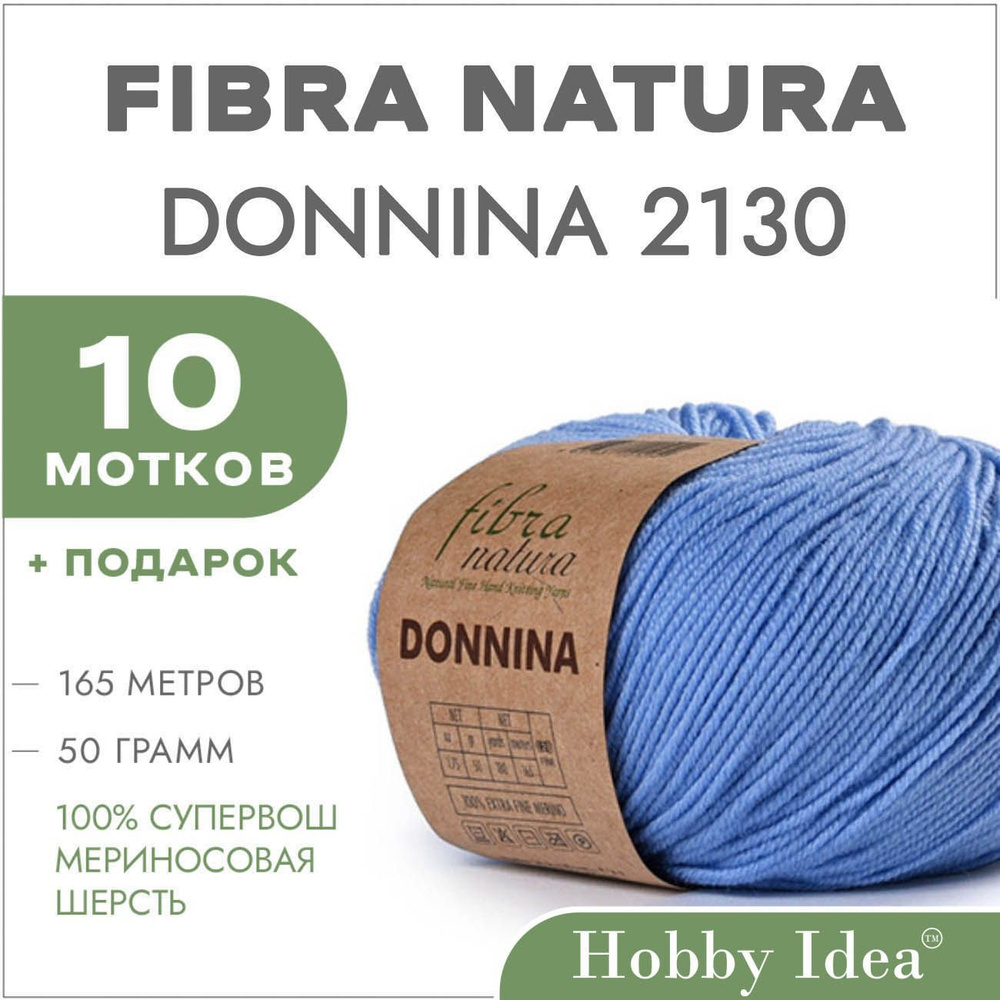 Пряжа мериносовая Fibra Natura Donnina 2130 Небесный 10 мотков (Шерстяные нитки Фибра Натура Доннина) #1