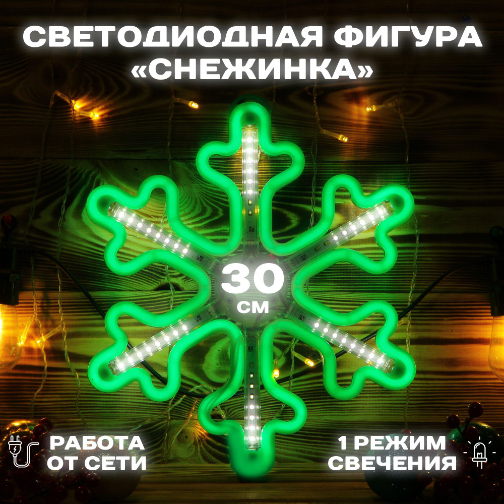 Светодиодная фигура Снежинка 30 см, уличная, зеленая #1