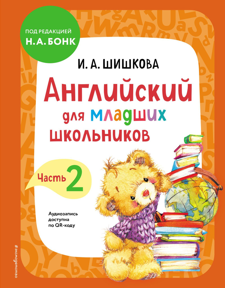 Английский для младших школьников. Учебник. Часть 2 | Шишкова Ирина Алексеевна  #1