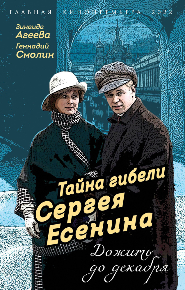 Тайна гибели Сергея Есенина. Дожить до декабря | Смолин Геннадий Александрович, Агеева Зинаида Михайловна #1