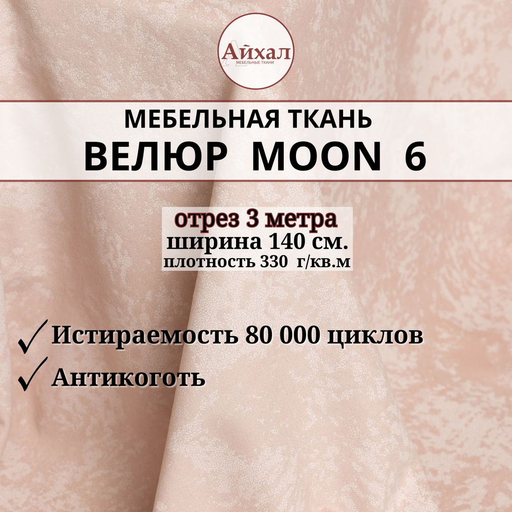 Ткань мебельная обивочная Велюр для мебели. Отрез 3 метра. Moon 06  #1