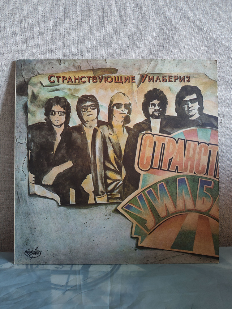 Странствующие Уилбериз - Traveling Wilburys, Виниловая пластинка, LP  #1