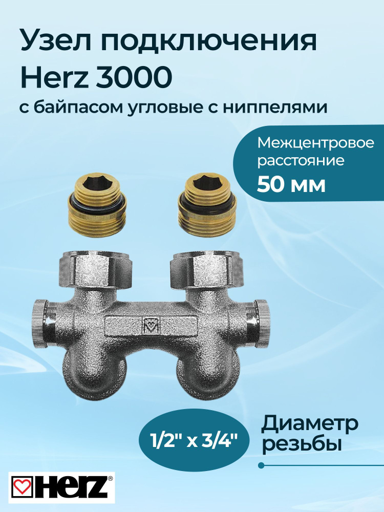 Узел подключения Herz 3000 с байпасом угловые с ниппелями 1/2" x 3/4" 50 мм  #1