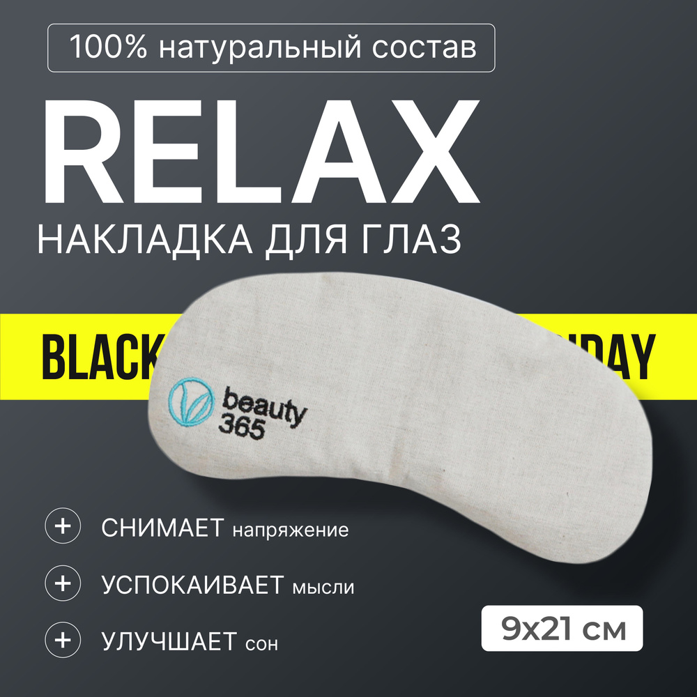 Beauty 365 Накладка для глаз с расслабляющим эффектом "Relax", лаванда/лен  #1