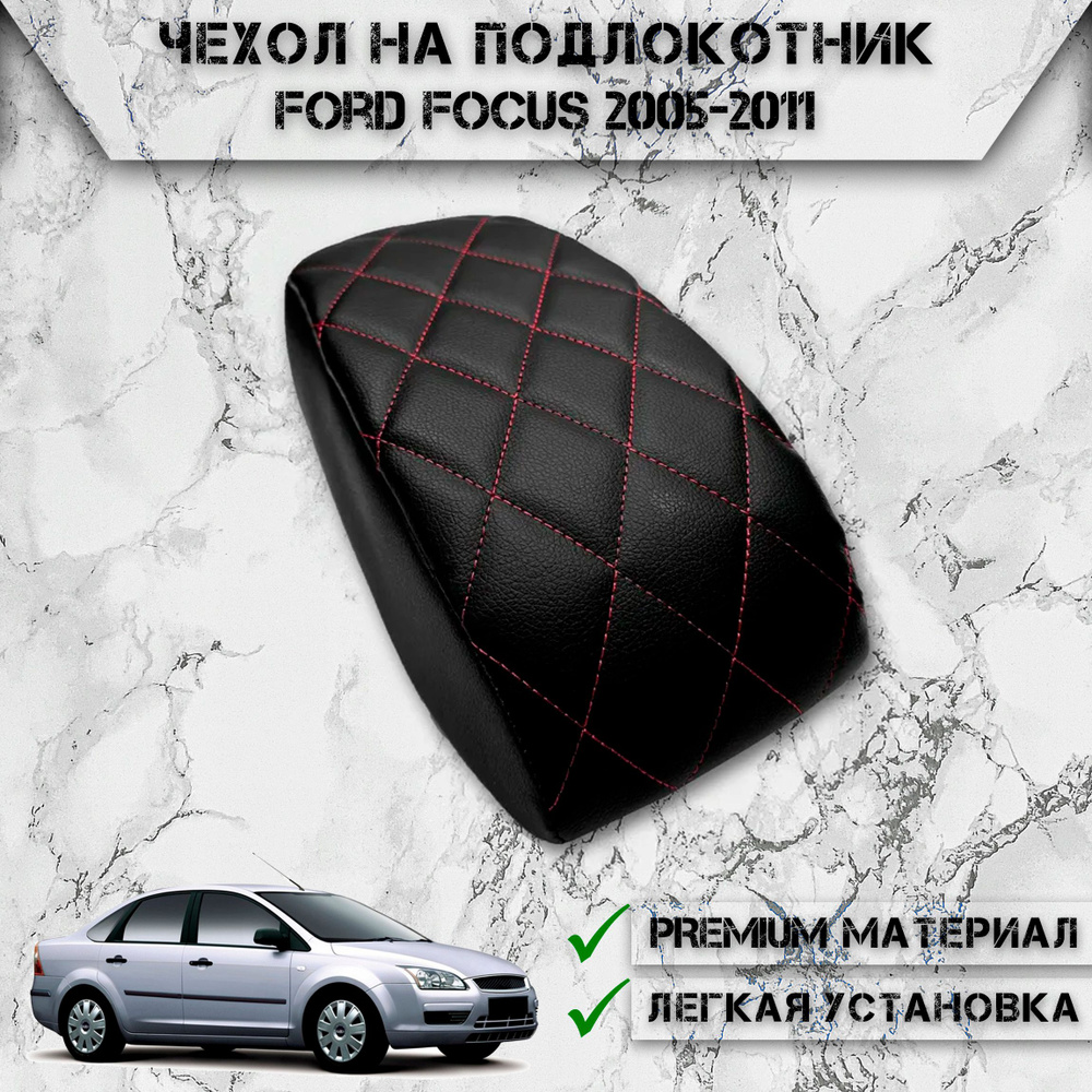 Чехол на штатный подлокотник для Форд Фокус / Ford Focus 2005-2011 Черный с Красной строчкой  #1