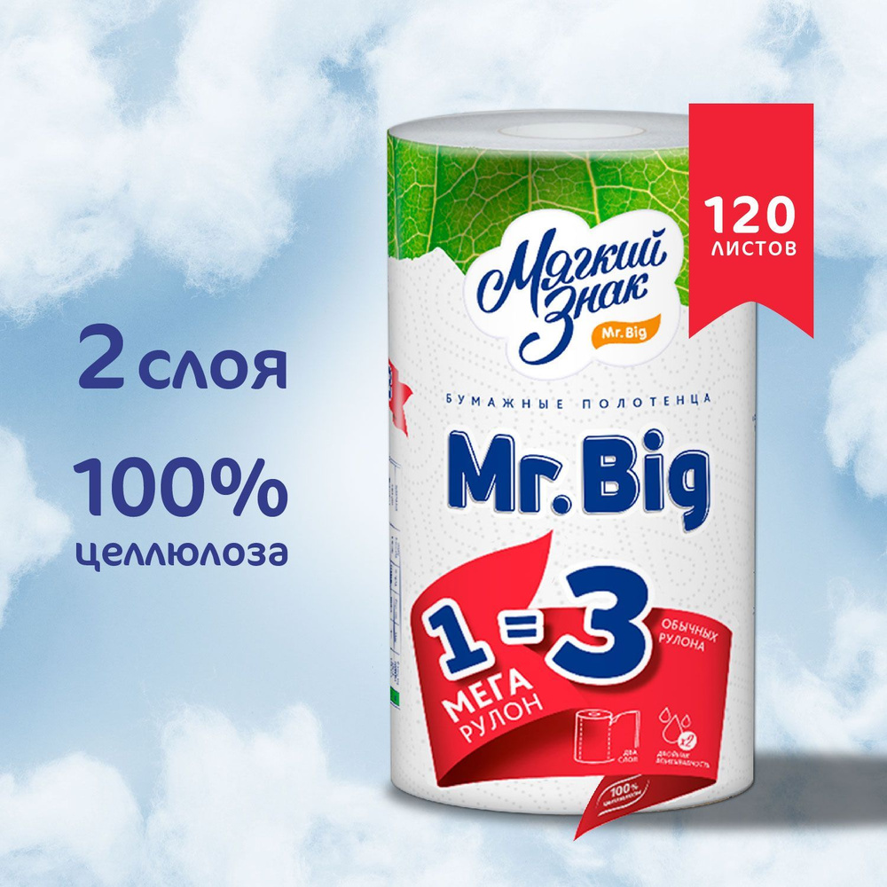 Полотенца бумажные Мягкий знак "Mr. Big" белые, 2 слоя, 1 рулон, 33 метра  #1