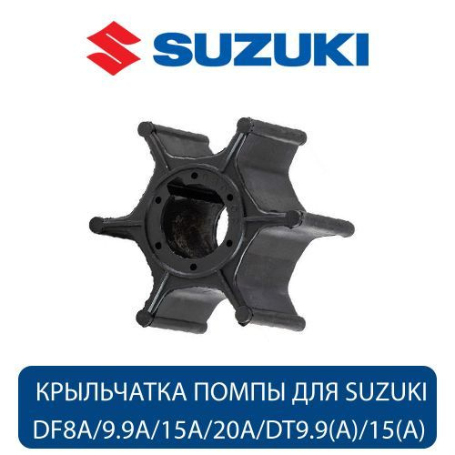 Крыльчатка охлаждения для Suzuki DF8A/9.9A/15A/20A/DT9.9(A)/15(A) (17461-939M0-000), оригинал  #1