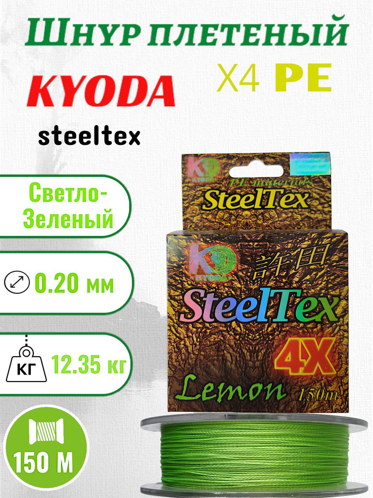 Шнур плетеный Kyoda SteelTex green 4X d-0,20 мм, L-150 м, цвет лимон, разрывная нагрузка 12,35 кг  #1