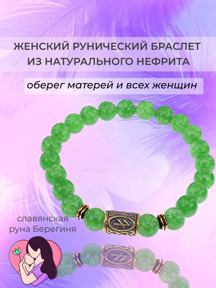 Рунический браслет-амулет Берегиня для женщин из натурального нефрит / Славянский оберег женщин и матерей #1