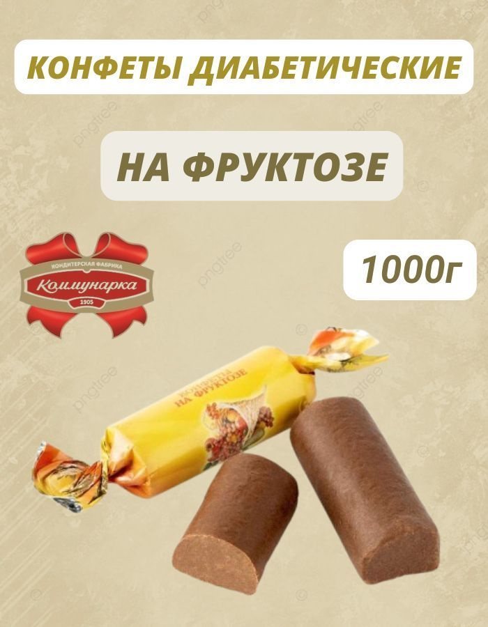 Конфеты без сахара на фруктозе 1000г #1