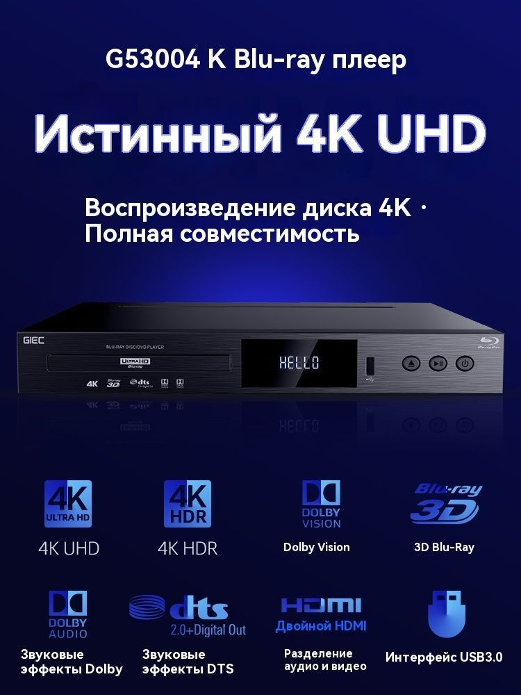 Проигрыватель Blu-ray GIEC/Jieke BDP-G5300,4* диск, HD-кабель, 3D-очки #1