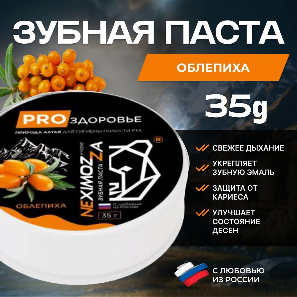 Алтайская Зубная паста ОБЛЕПИХА, Neximozza hygiene 35г #1