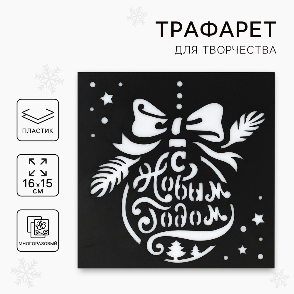 Трафарет для творчества #1