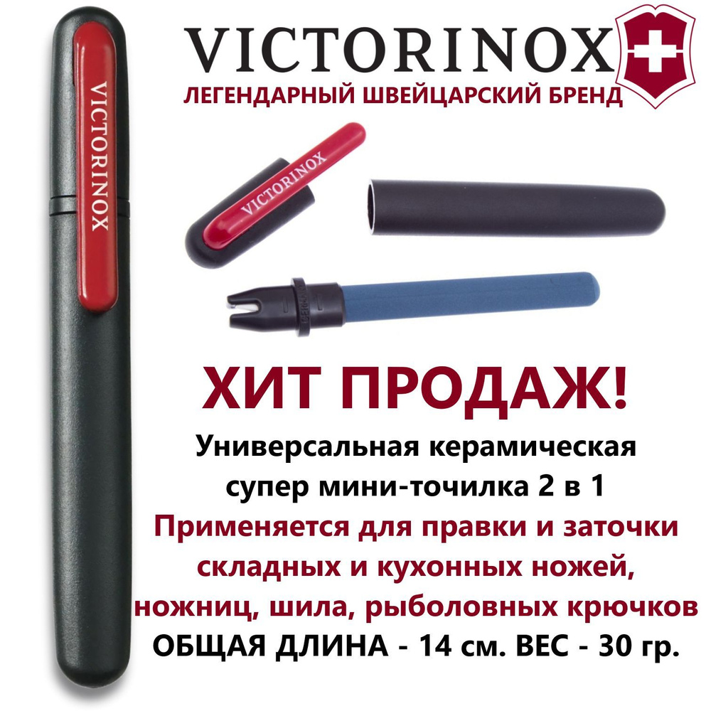 Точилка Victorinox универсальная (4.3323) керамическая, 2 в 1 #1