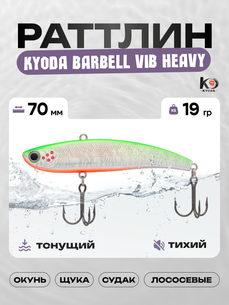 Воблер KYODA BARBELL VIB HEAVY 70, раттлин тихий, 19г, P1429 #1